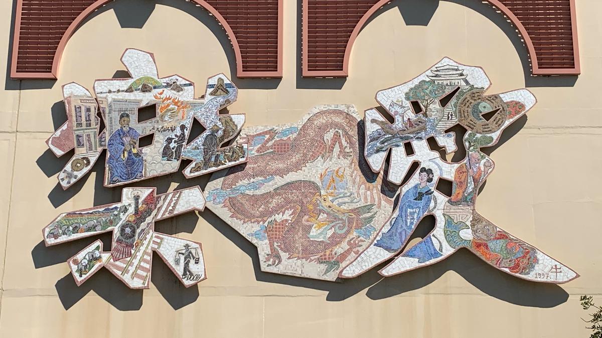 Artist Peter Ladochy created this mural for San Luis Obispo’s Chinatown area. It’s located on the side of the Palm Street parking garage and depicts stories about laborers and businessmen like Ah Louis. The Chinese characters represent “love” and “double joy.”